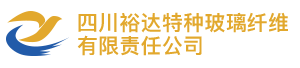 四川裕达特种玻璃纤维有限责任公司